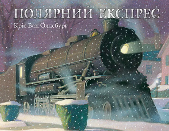 Обкладинка "Полярний експрес"