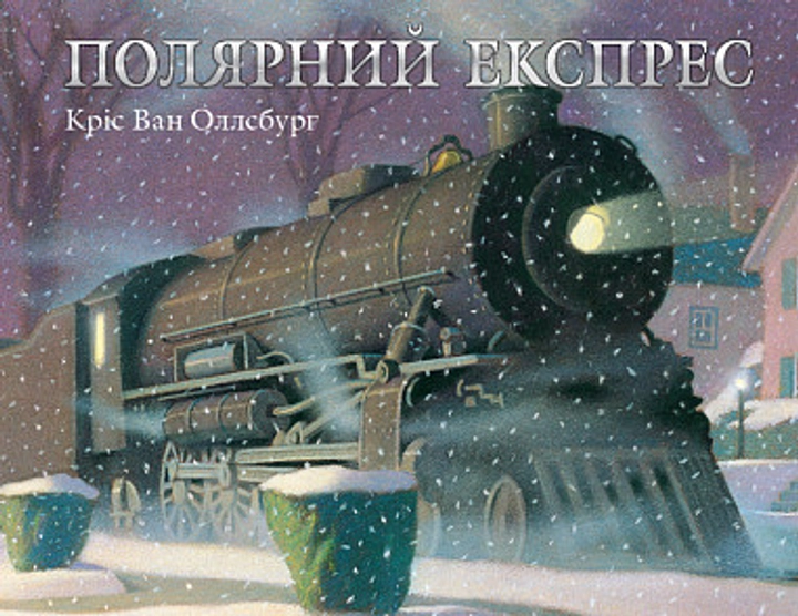 Полярний експрес