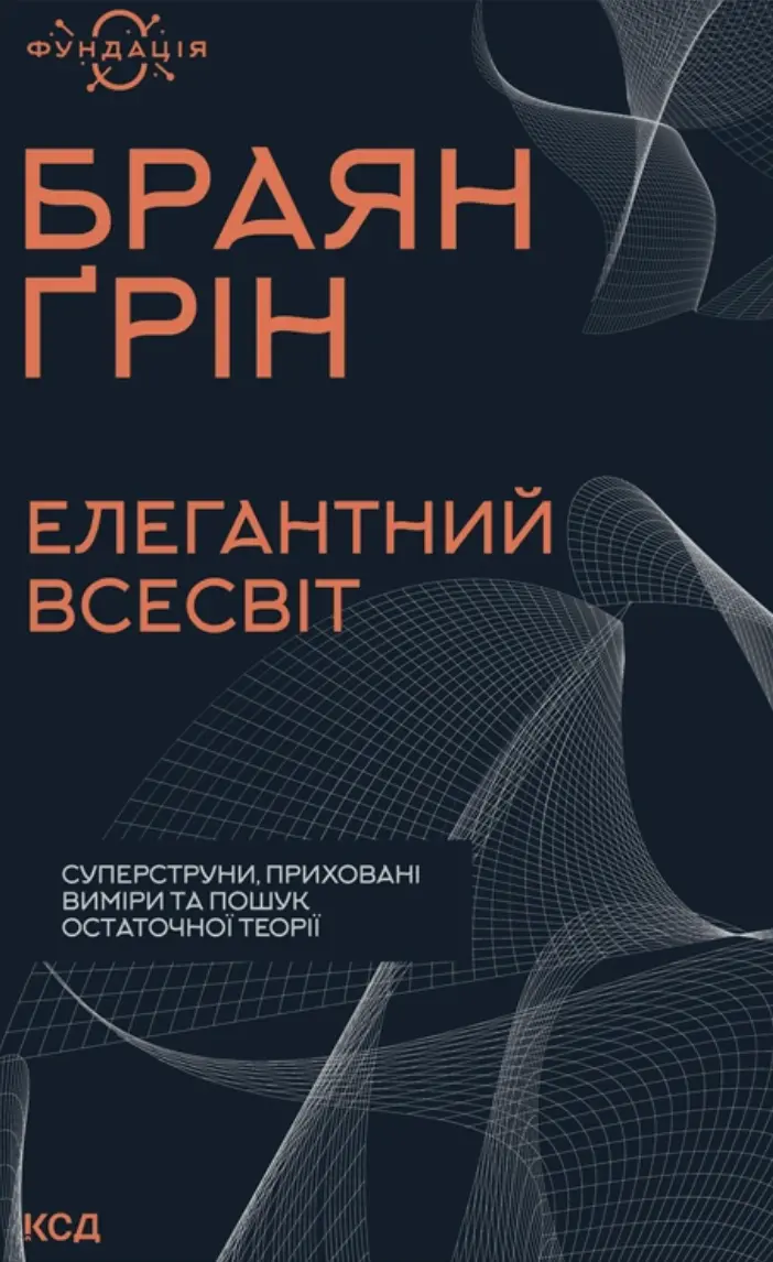 Обкладинка "Елегантний Всесвіт: суперструни, приховані виміри та пошук остаточної теорії"