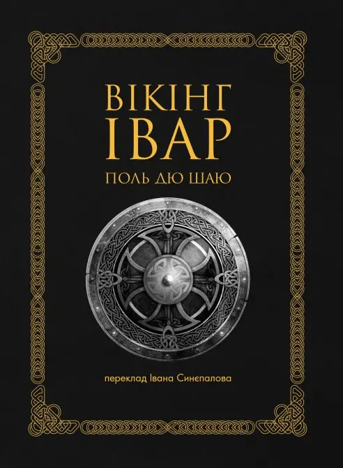 Обкладинка "Вікінг Івар"