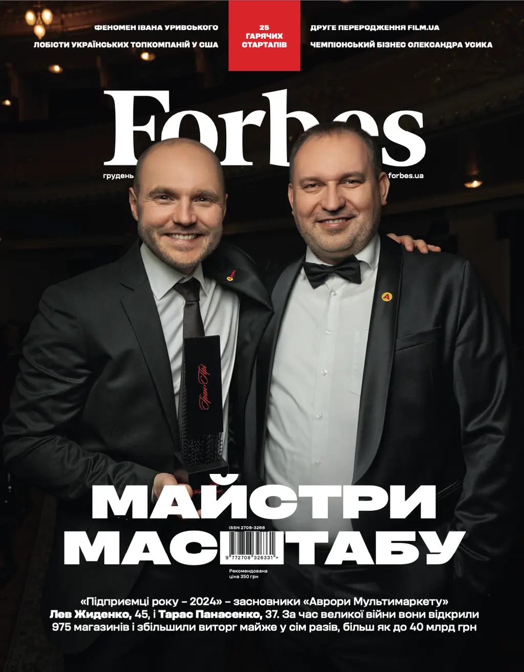 Обкладинка "Журнал Forbes Ukraine, №6, Грудень, 2024 р.-Січень, 2025 р. (Аврора)"