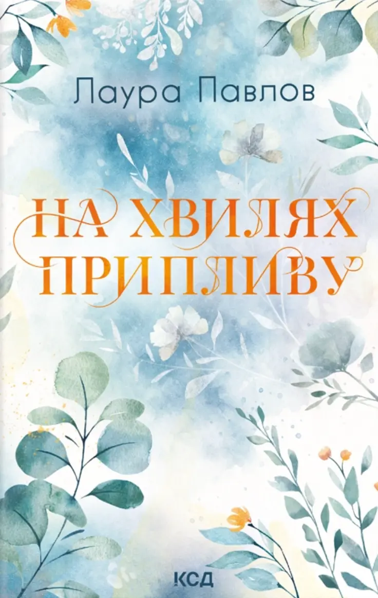 Обкладинка "На хвилях припливу"