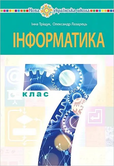 Обкладника "Інформатика. Підручник для 7 класу" Обкладинка "Інформатика. Підручник для 7 класу"