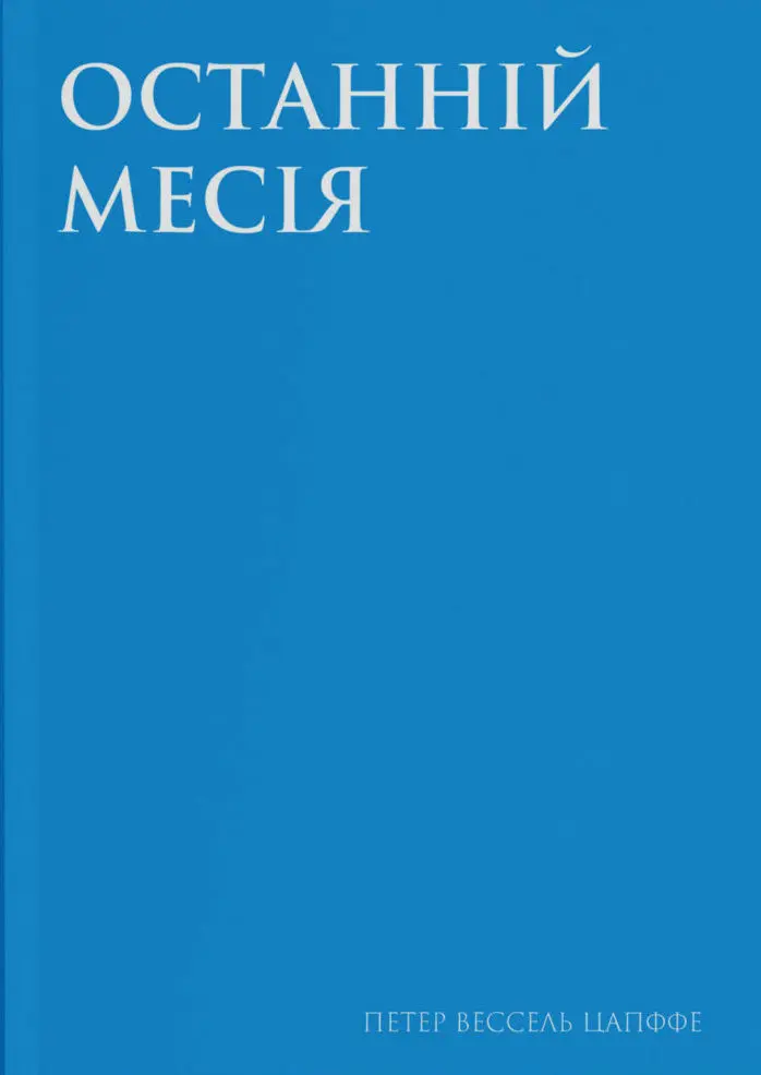 Обкладинка "Останній месія"
