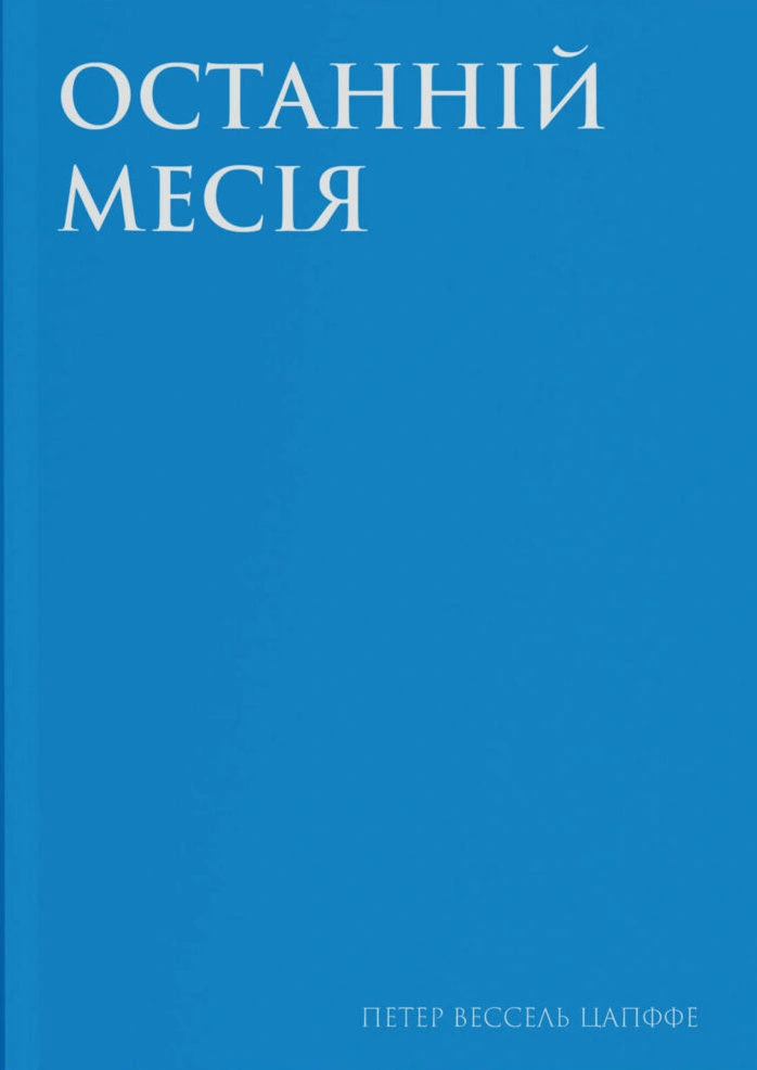 Останній месія
