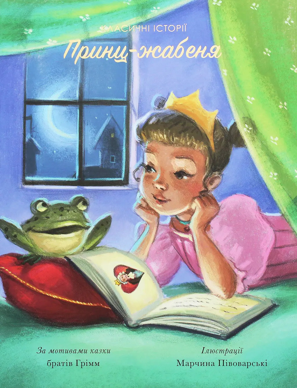 Обкладинка "Принц-жабеня"