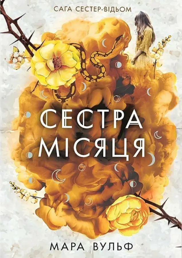 Обкладника "Сестра Місяця" Обкладинка "Сестра Місяця"