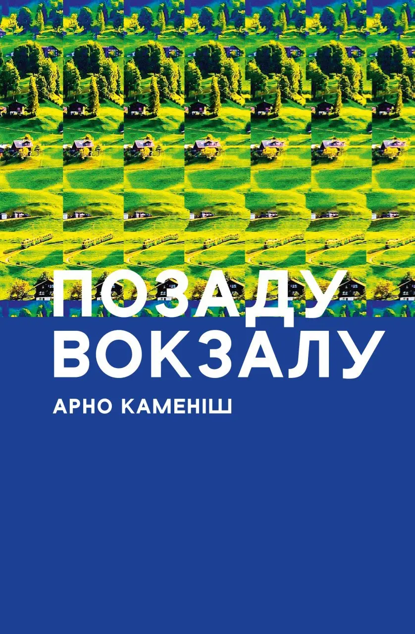 Обкладинка "Позаду вокзалу"
