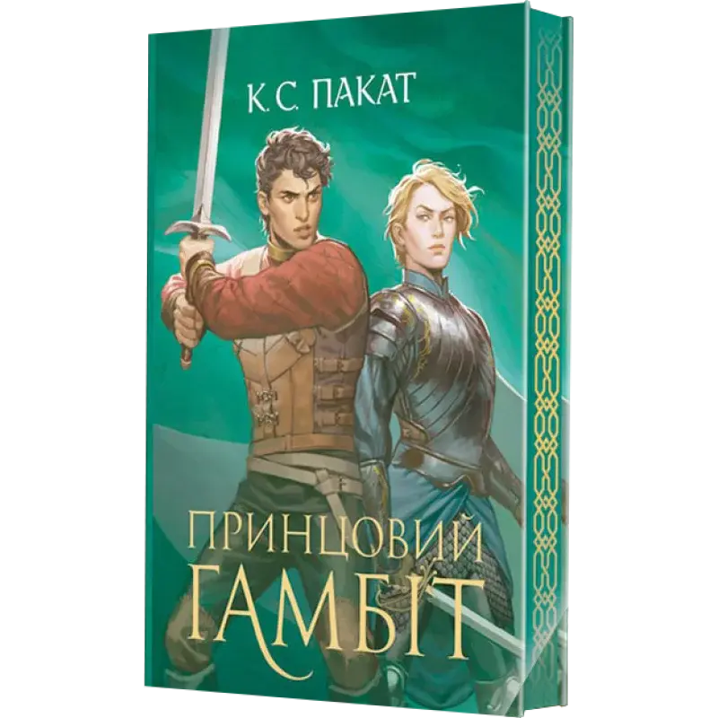 Обкладинка "Принцовий гамбіт"
