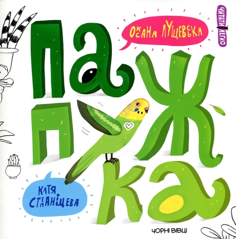 Папужка