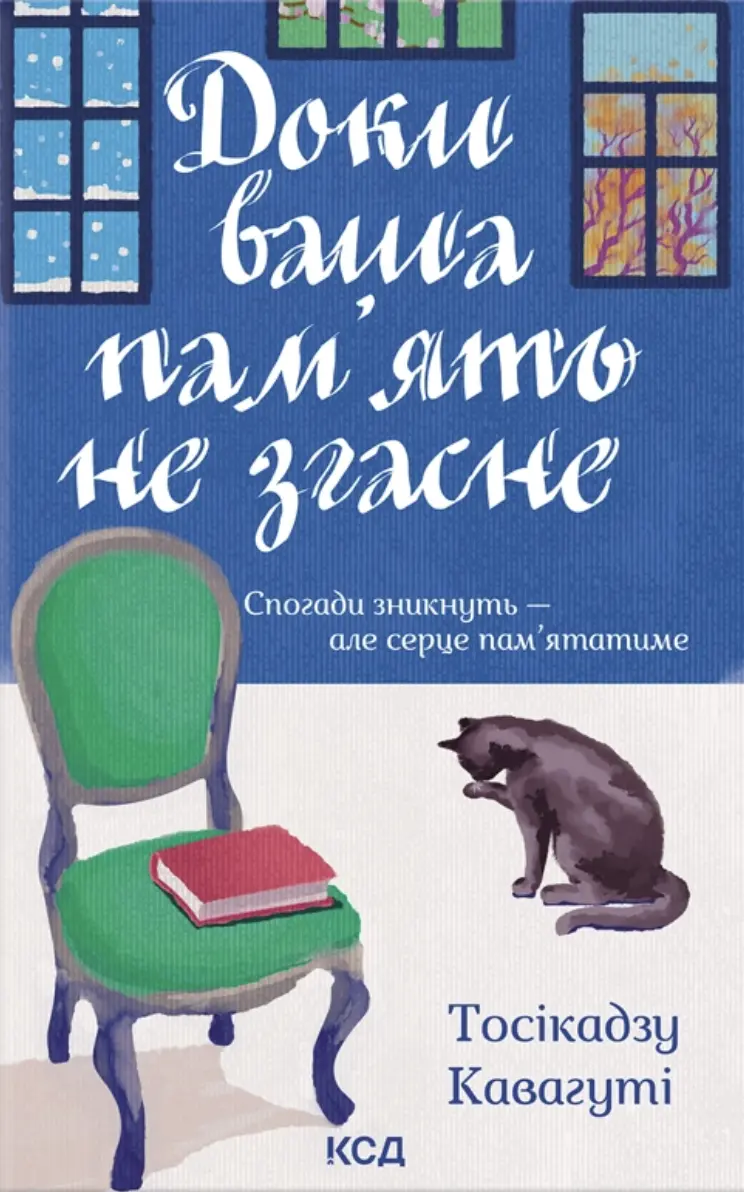 Доки ваша пам'ять не згасне