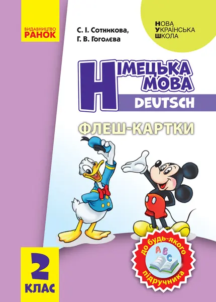 2 клас. Німецька мова. Флеш-картки