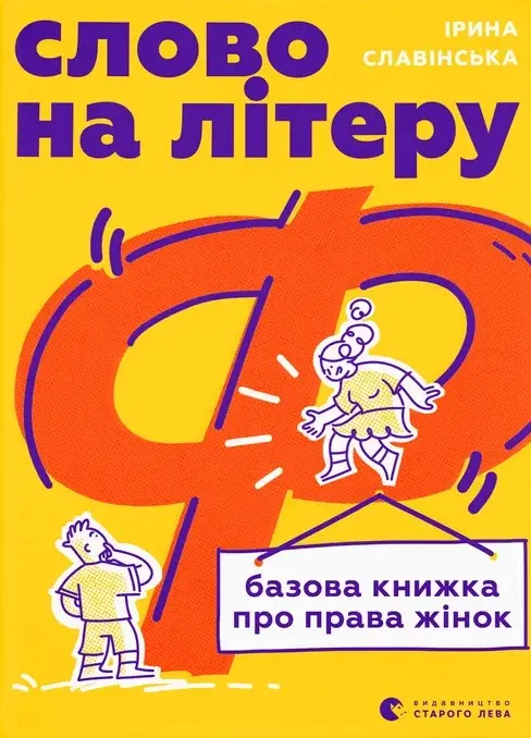 Обкладинка "Слово на літеру «Ф». Базова книжка про права жінок"
