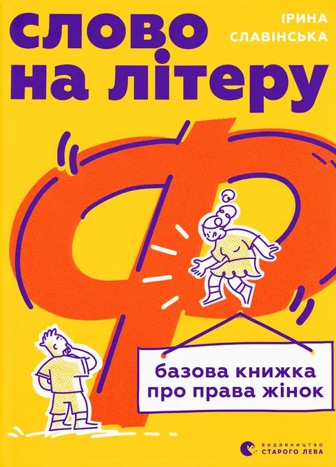 Слово на літеру «Ф». Базова книжка про права жінок
