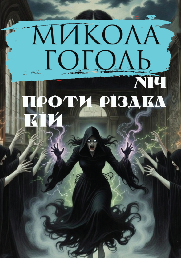 Обкладинка Ніч проти Різдва. Вій