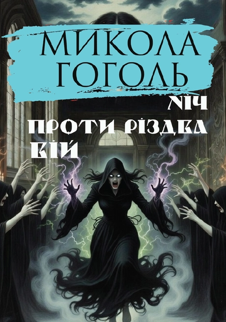 Ніч проти Різдва. Вій