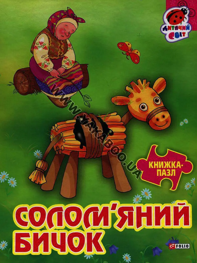 Обкладинка "Книжка-пазл Солом'яний бичок"