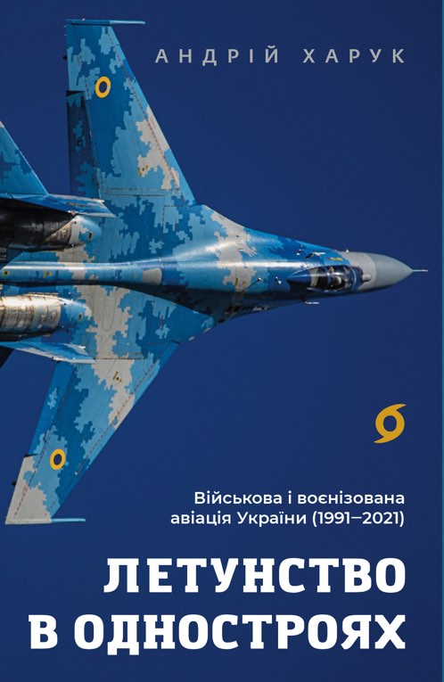 Обкладинка Летунство в одностроях. Військова і воєнізована авіація України