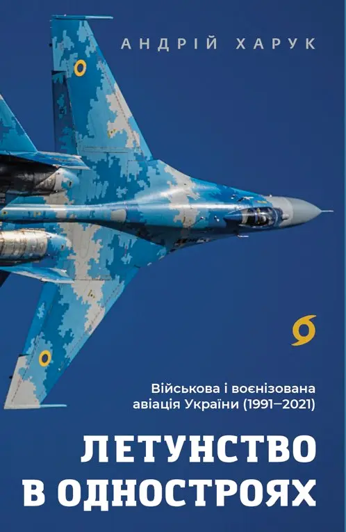 Обкладинка "Летунство в одностроях. Військова і воєнізована авіація України"