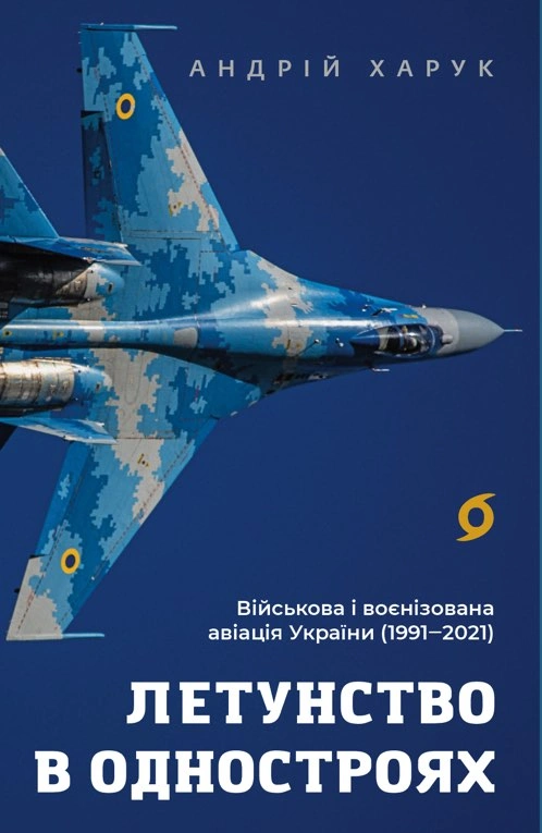 Летунство в одностроях. Військова і воєнізована авіація України