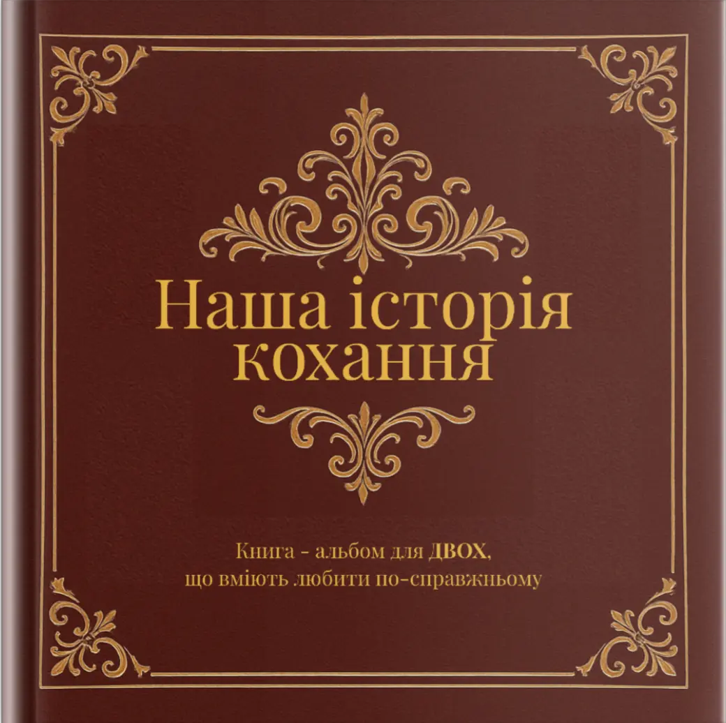 Наша історія кохання
