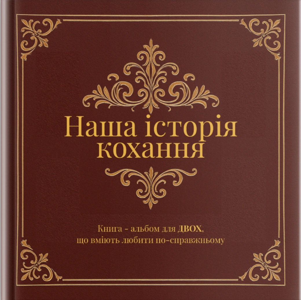 Наша історія кохання