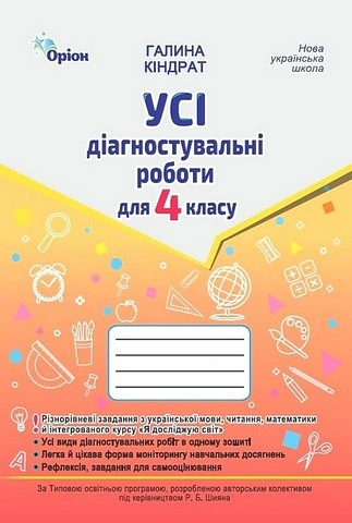 Усі діагностувальні роботи. 4 клас. Мова, читання, математика, ЯДС
