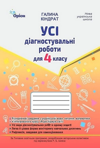 Усі діагностувальні роботи. 4 клас. Мова, читання, математика, ЯДС