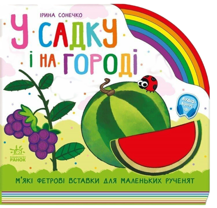 У садку і на городі