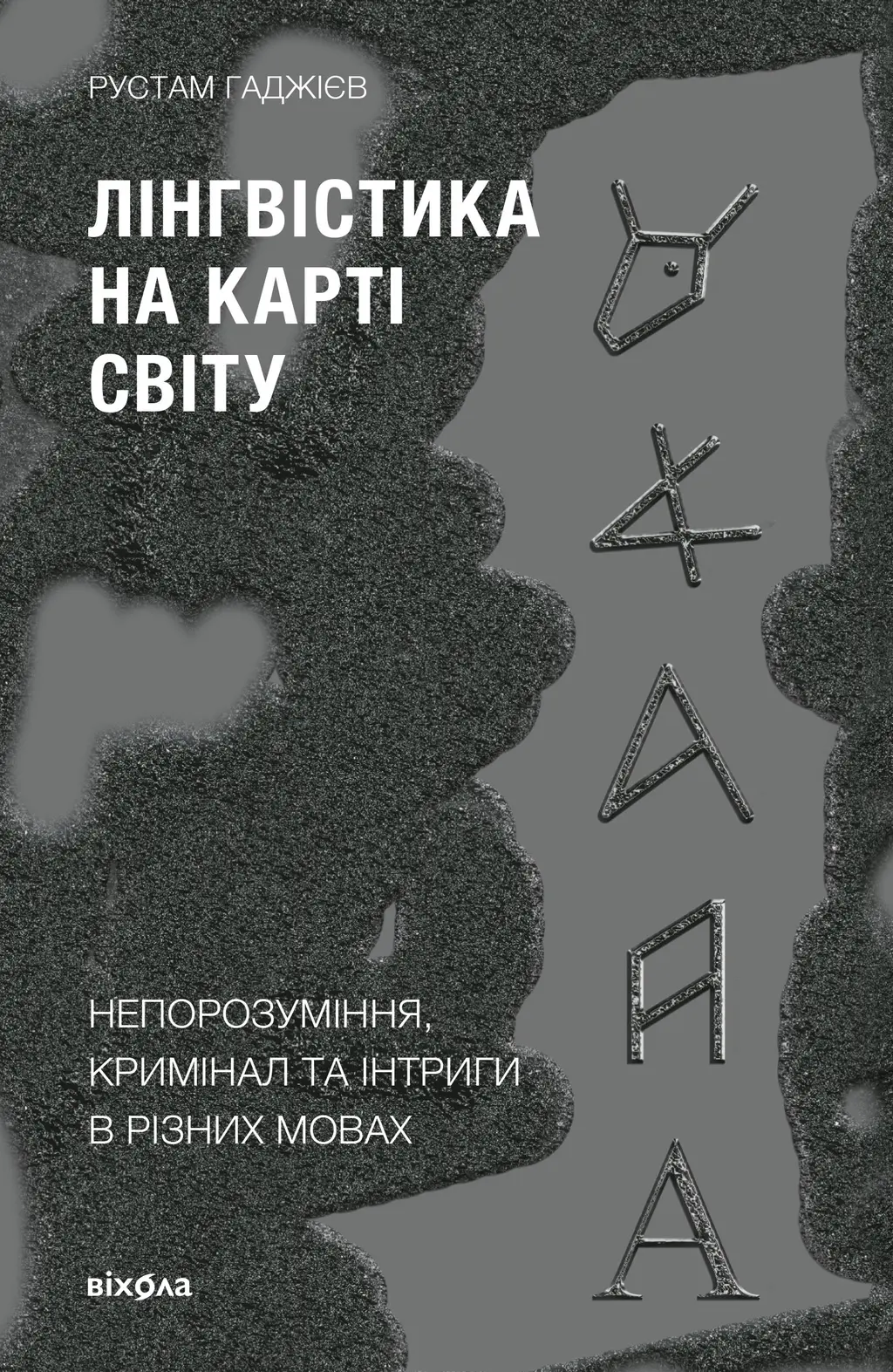 Обкладинка "Лінгвістика на карті світу"