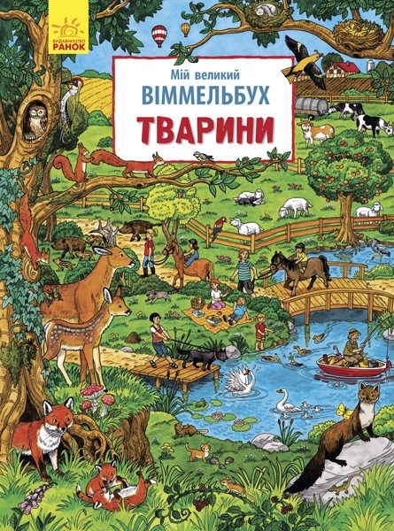 Мій великий вімельбух. Тварини