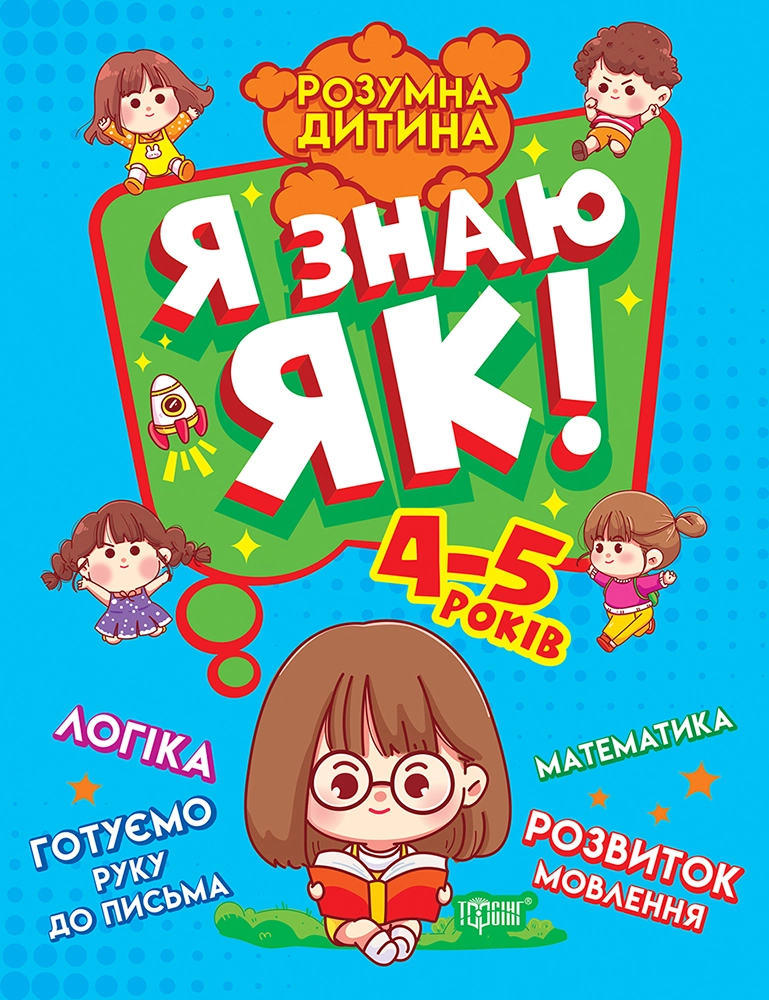 Я знаю як! 4-5 років. Логіка. Математика. Готуємо руку до письма. Розвиток мовлення