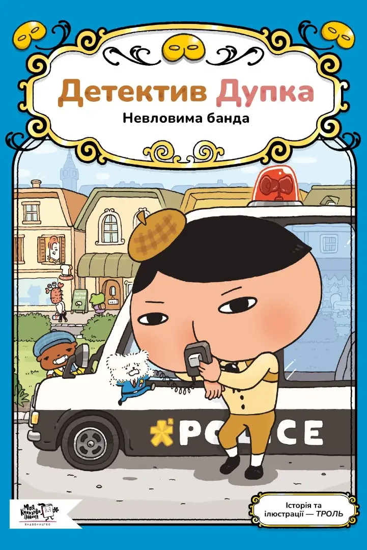 Обкладинка "Детектив Дупка. Невловима банда"