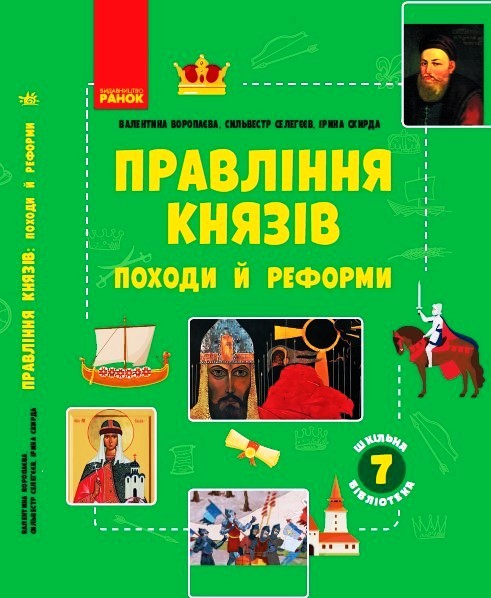 Правління князів: походи й реформи. Посібник до програми...