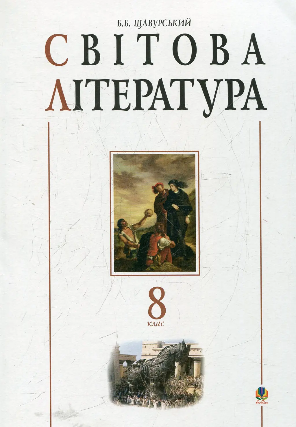Обкладника "Світова література: посібник-хрестоматія для 8 класу" Обкладинка "Світова література: посібник-хрестоматія для 8 класу"