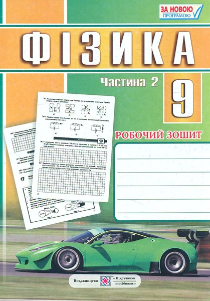 Фізика. 9 клас. Робочий зошит. Частина 2