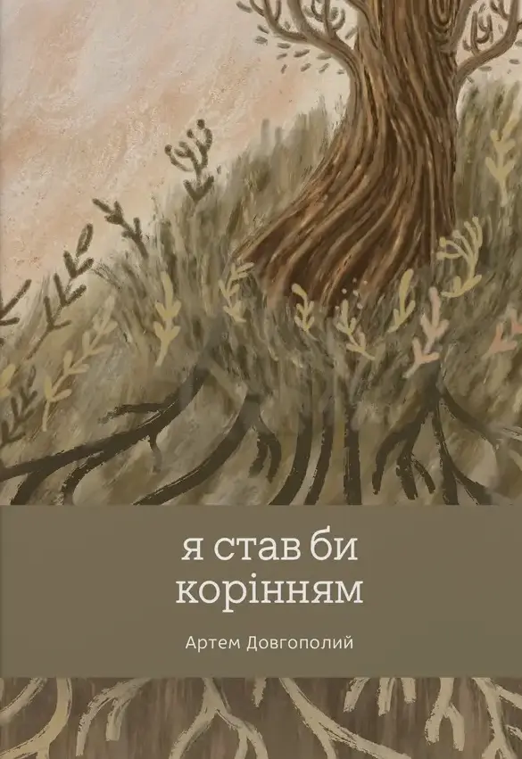 Обкладинка "Я став би корінням"