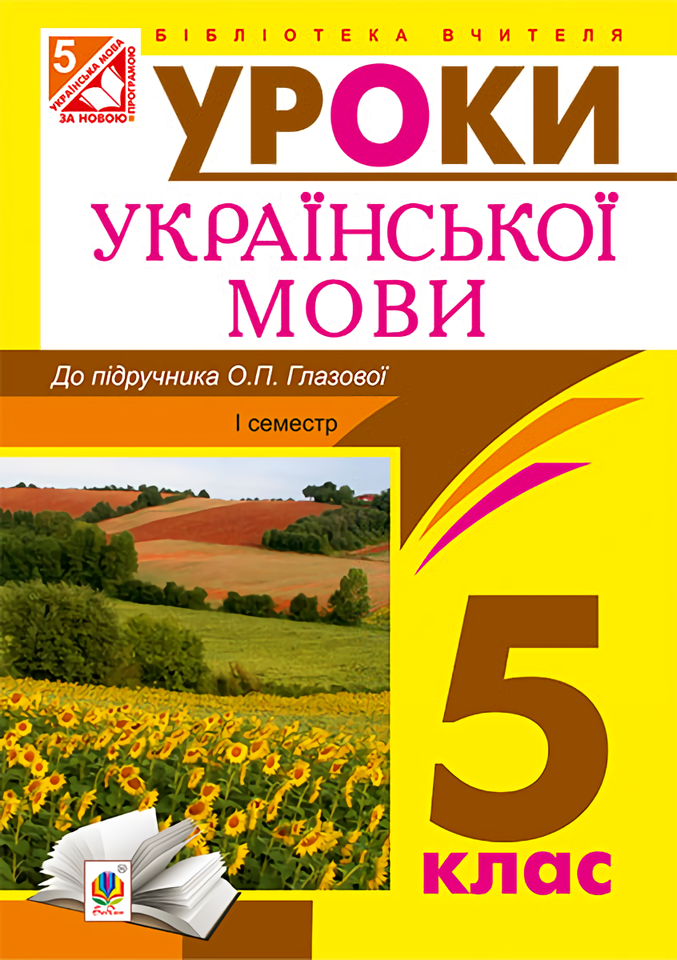 Українська мова. Конспекти уроків. 5 клас. І семестр....