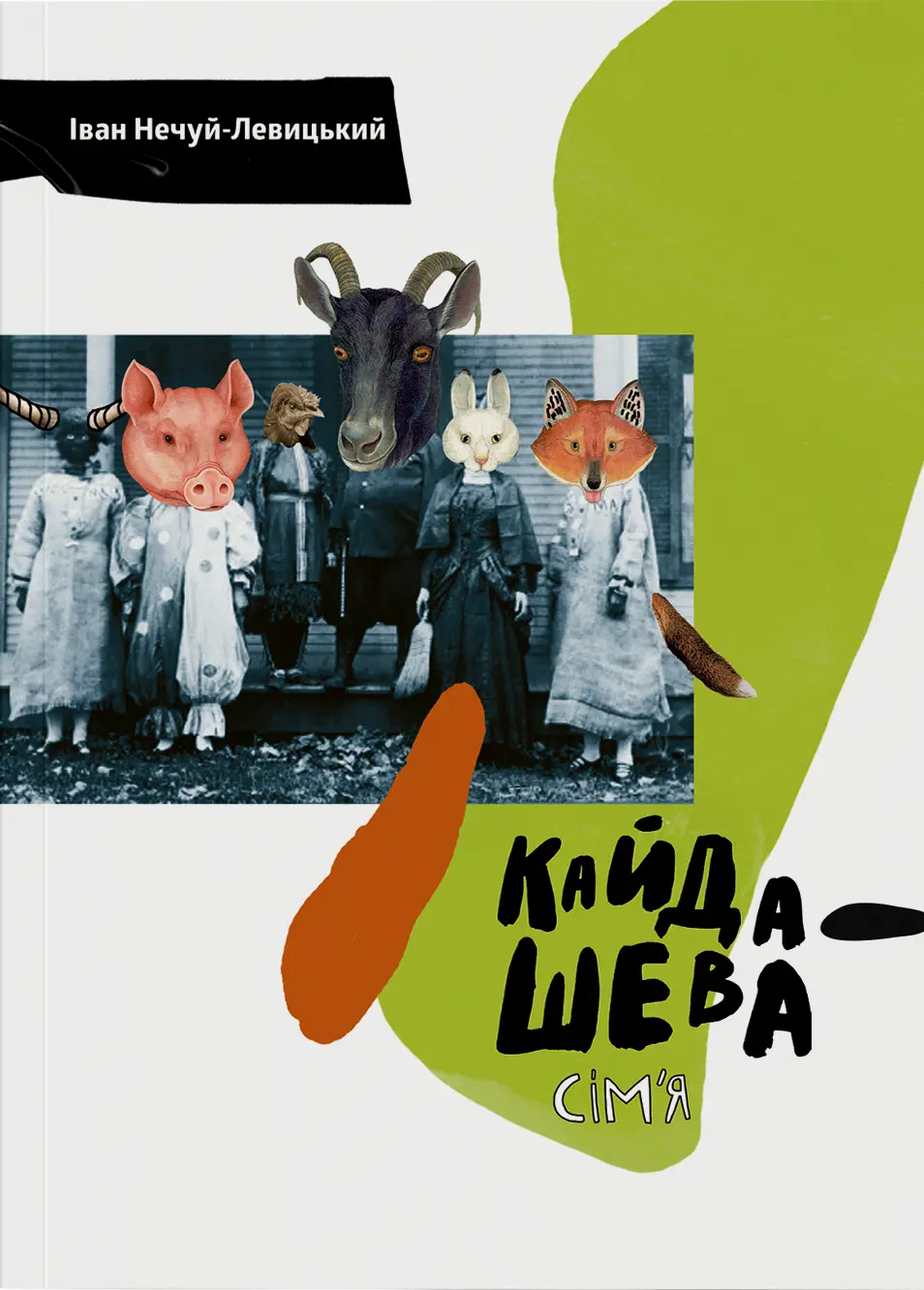 Обкладинка "Кайдашева сімʼя"