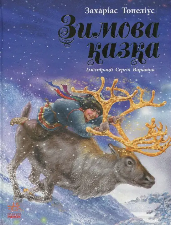 Обкладника "Зимова казка" Обкладинка "Зимова казка"