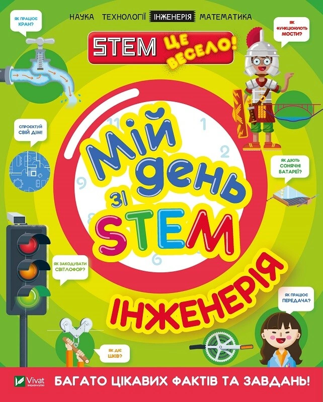 Мій день зі STEM. Інженерія