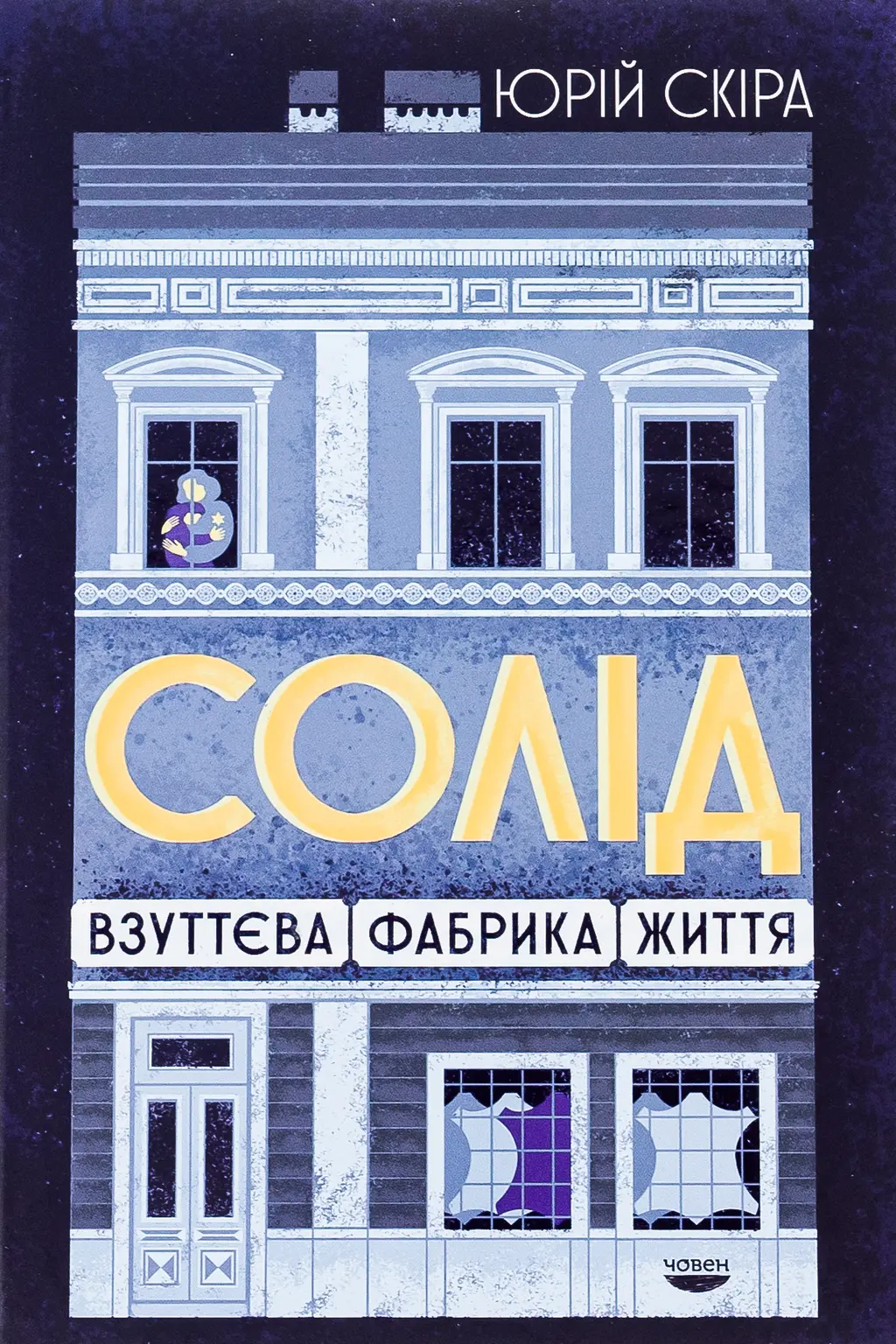 Обкладинка ""СОЛІД". Взуттєва фабрика життя"