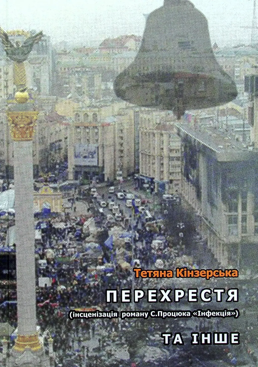 Обкладинка "Перехрестя"