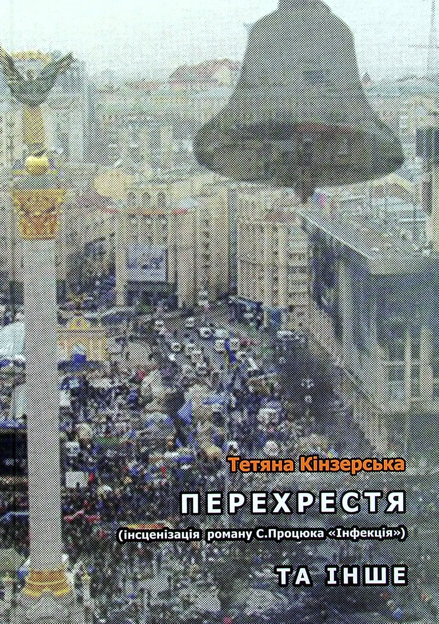 Перехрестя
