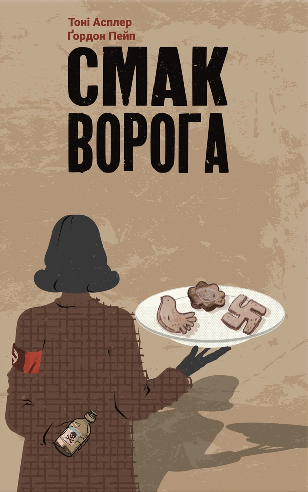 Смак ворога
