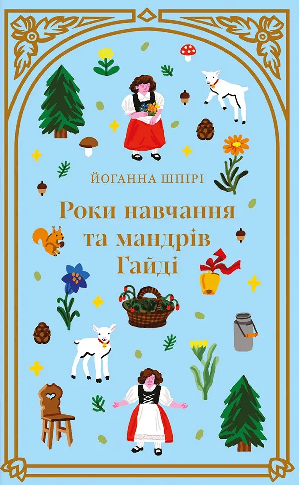 Обкладинка "Роки навчання та мандрів Гайді"