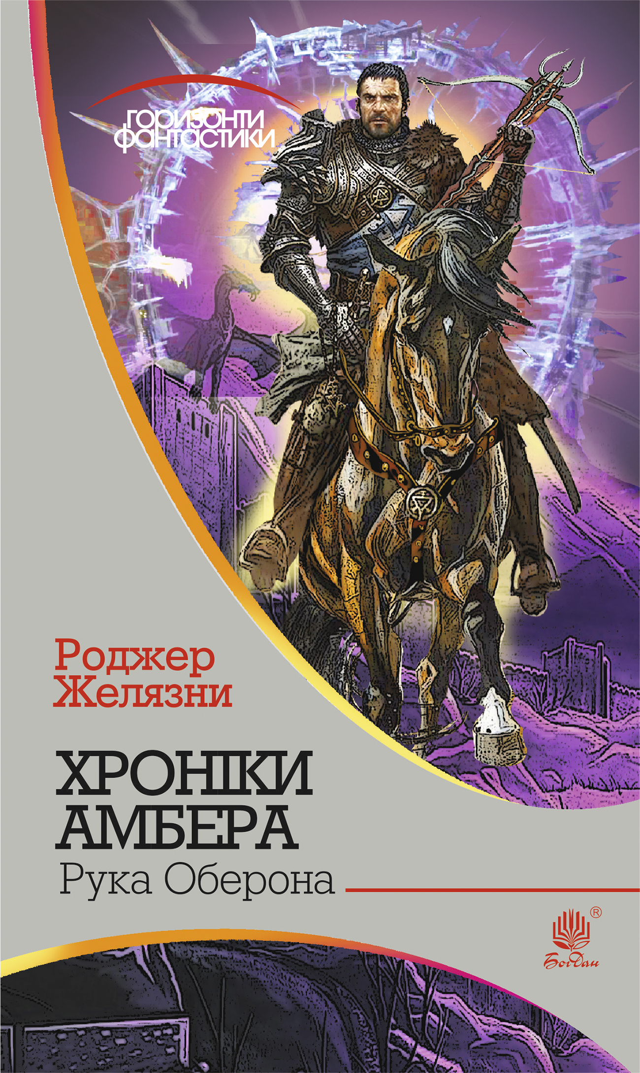 Обкладинка Хроніки Амбера. Рука Оберона