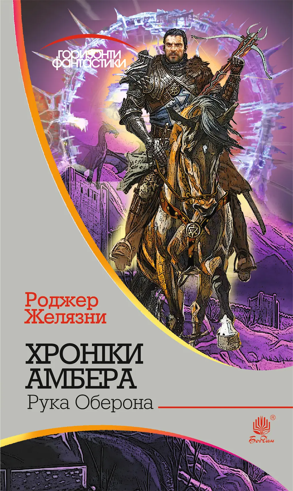 Обкладинка "Хроніки Амбера. Рука Оберона"