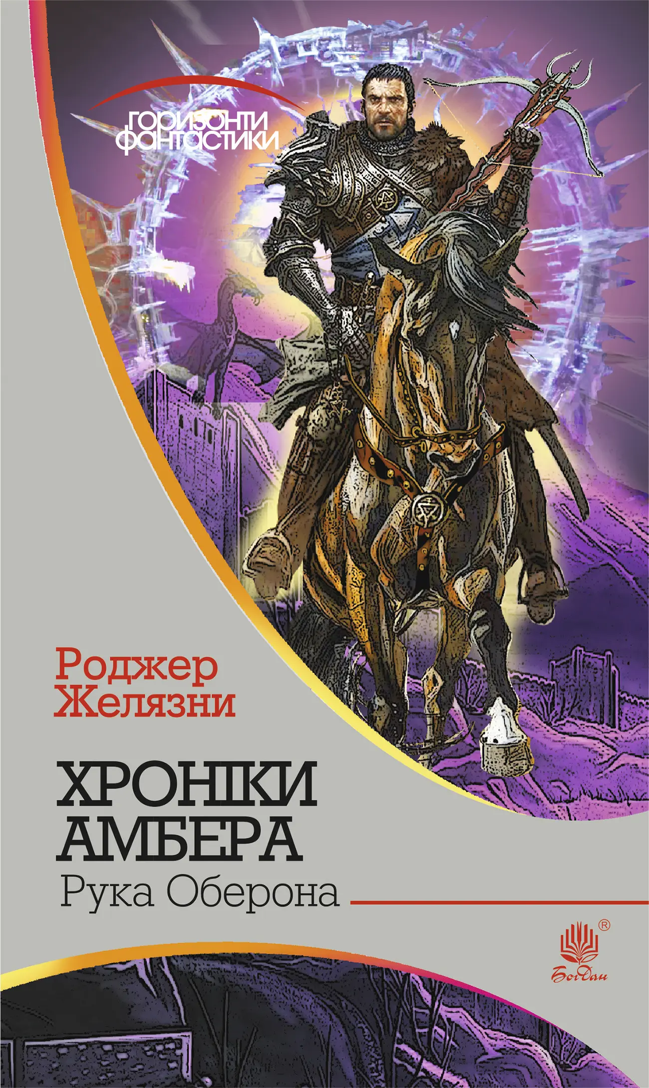 Хроніки Амбера. Рука Оберона
