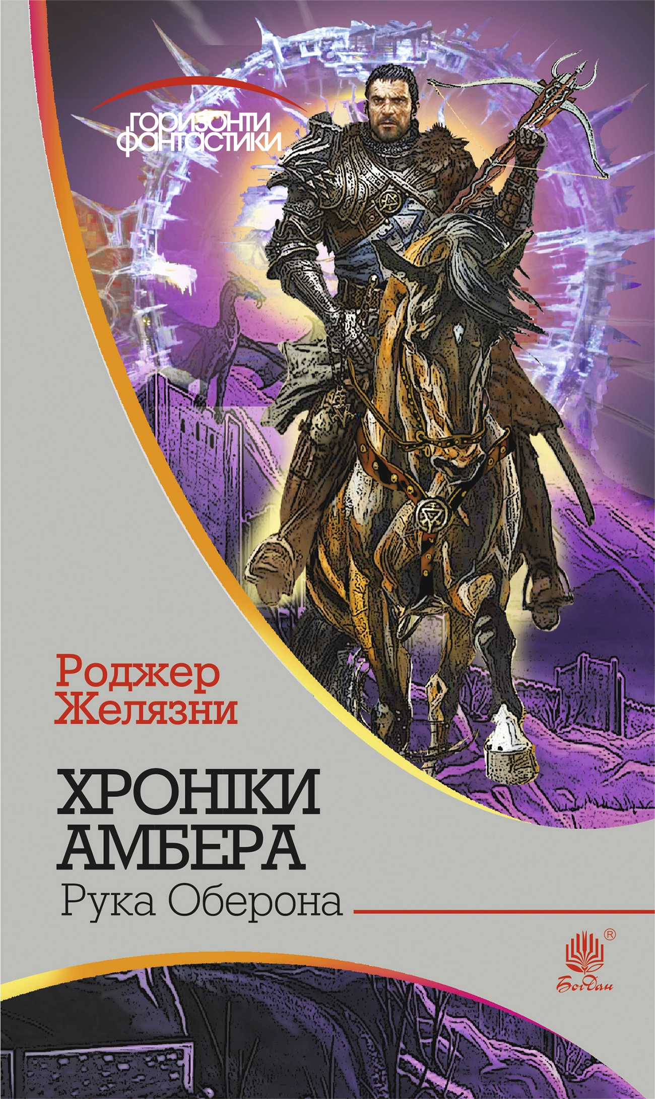 Хроніки Амбера. Рука Оберона